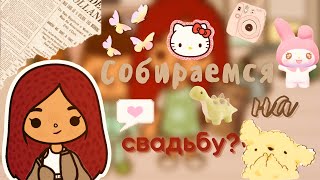 Собираемся на свадьбу 🤭💗💍 /// тока бока /// toca boca /// Secret Toca