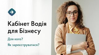 Кабінет водія для Бізнесу. Перший вхід