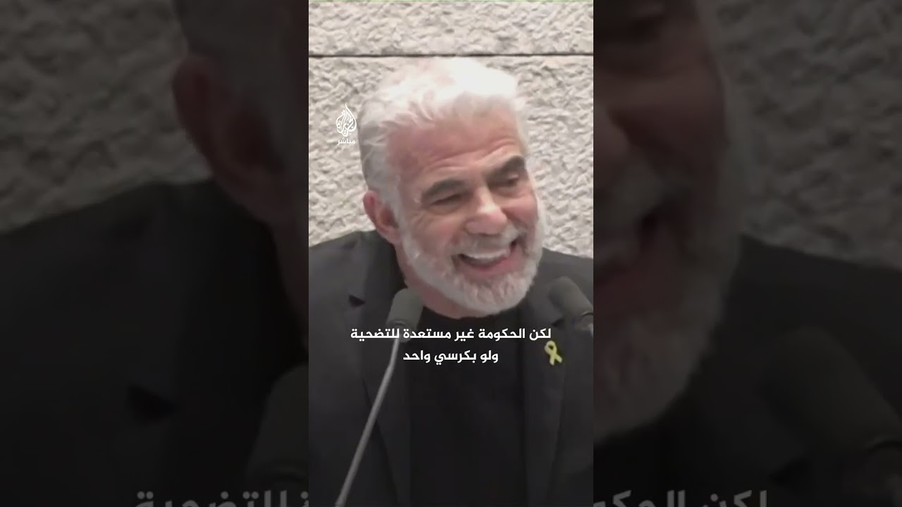 لابيد لنتنياهو: جنودنا مستعدون للتضحية بحياتهم وأنتم غير مستعدين للتضحية ولو بكرسي واحد