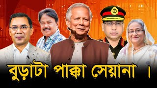 বুড়াটা পাক্কা সেয়ানা | BNP | তারেক রহমান | শেখ হাসিনা | ড. ইউনূস | Malek Afsary