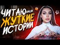 Призрак сгоревшей бабушки | Читаю ваши жуткие истории в первый раз!👻😱