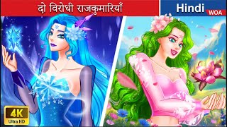 दो विरोधी राजकुमारियाँ ❤️‍🔥 Two opposing princesses in Hindi 🌜 Hindi Stories 💕 @woafairytales-hindi