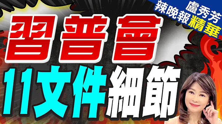 "30页"中俄联合声明 深化战略协作伙伴关系 | 习普会 11文件细节【卢秀芳辣晚报】精华版@CtiNews - 天天要闻