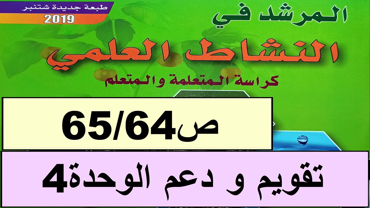 تقويم و دعم الوحدة4  ص65/64 المرشد في النشاط العلمي المستوى الرابع