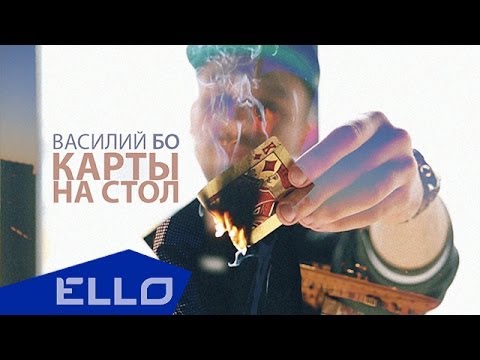 Василий Бо - Карты На Стол / ELLO UP^ /