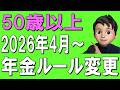 【50代60代】2026年4月から年金ルール変更！年金改正法案を完全解説！