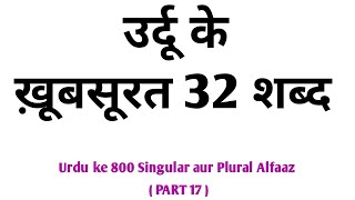 Urdu ke 800 Singular aur Plural Alfaaz - PART 17