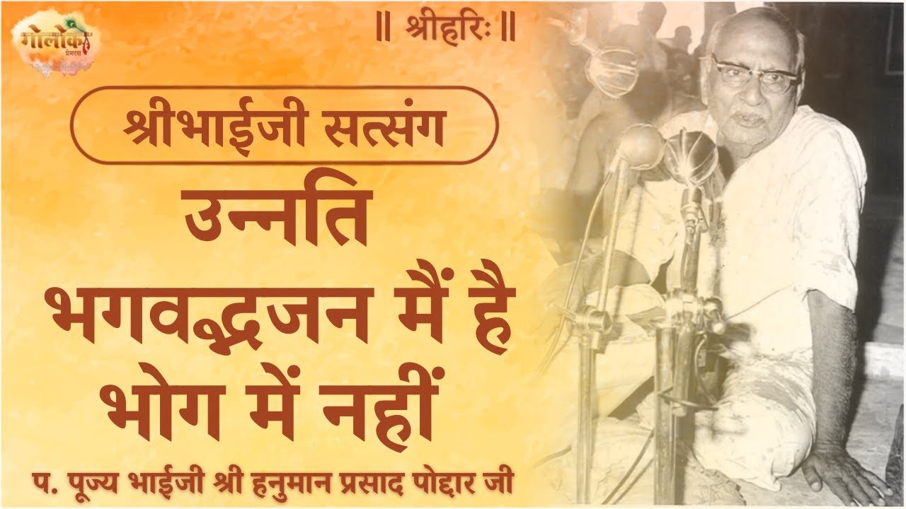 उन्नति भगवद्भजन में है भोग में नहीं 