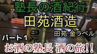 塾長の酒紀行 田苑酒造パート１（鹿児島県・薩摩川内市樋脇町）