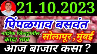 Pimpalgaon baswant onion rate 21 October। Solapur। Mumbai। pyaj Bhav today। Kanda Bajar bhav today।