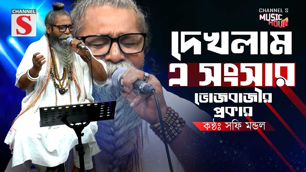 দেখলাম এ সংসার ভোজবাজীর প্রকার | Dekhlam e Songsar Vojbajir Prokar | Sofi Mondol | Bangla Folk Song