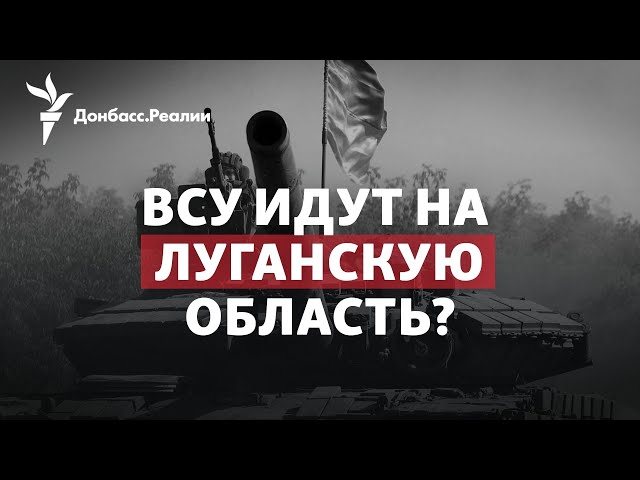 ВСУ вернули Святогорск и бьются за Лиман: Луганской области приготовиться? | Радио Донбасс.Реалии