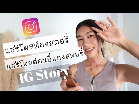 วีดีโอ: 3 วิธีในการโพสต์ข้อความบน Instagram