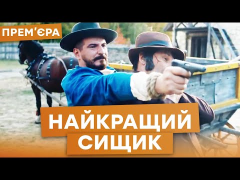 НАЙКРАЩИЙ СИЩИК - ТРЕЙЛЕР - Прем'єра 2021 на ICTV | Серіали ICTV