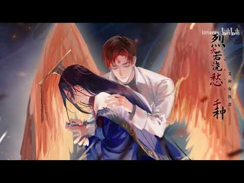 Priest原著《烈火浇愁》原创同人曲《大梦一生》
