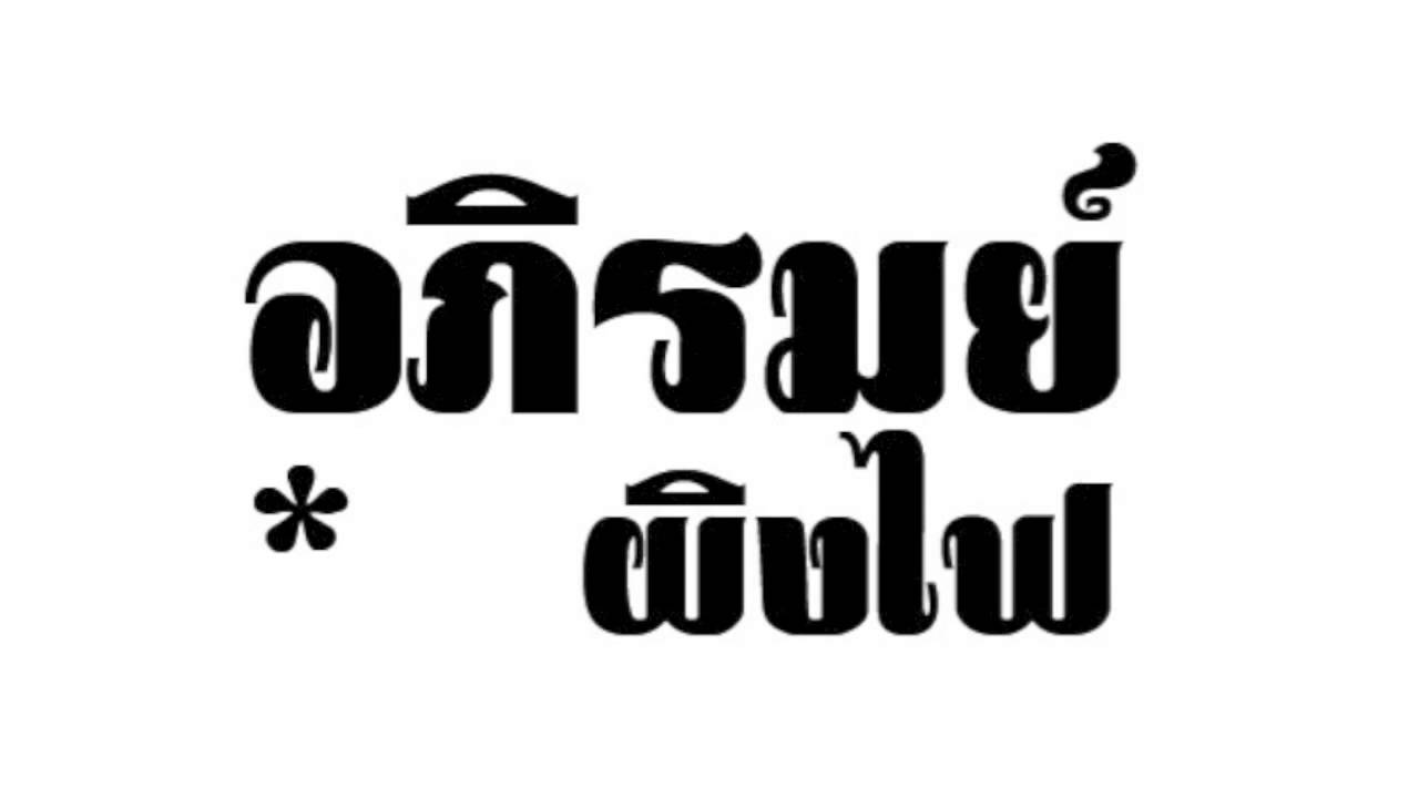 在 YouTube 上观看 อภิรมย์ : ผิงไฟ 在 YouTube 上观看 อภิรมย์ : ผิงไฟ