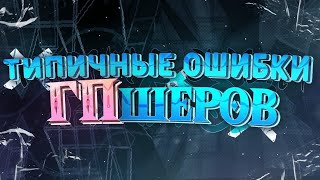 ТИПИЧНЫЕ ОШИБКИ ГПШЕРОВ