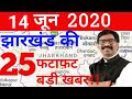 आज 14 जून 2020 झारखंड की ताजा खबर।। Jharkhand breaking news,para teacher news today Hemant soren