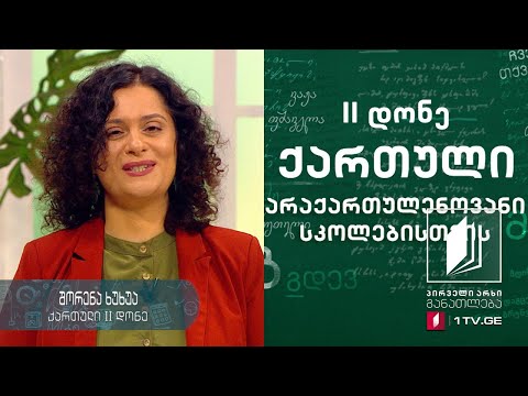 ქართული ენა არაქართულენოვანი სკოლებისთვის, II დონე - მეშვიდე გაკვეთილი #ტელესკოლა