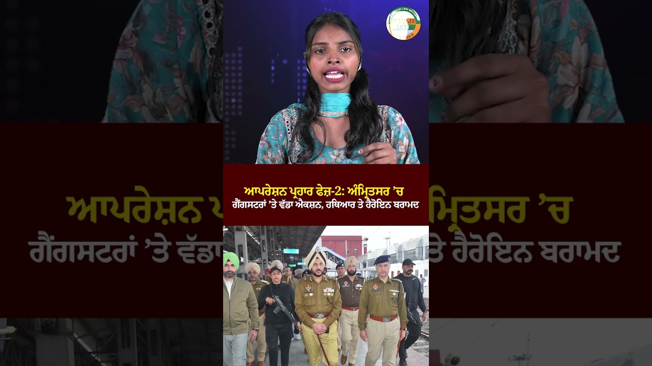 ਆਪਰੇਸ਼ਨ ਪ੍ਰਹਾਰ ਫੇਜ਼-2: ਅੰਮ੍ਰਿਤਸਰ ’ਚ ਗੈਂਗਸਟਰਾਂ ’ਤੇ ਵੱਡਾ ਐਕਸ਼ਨ, ਹਥਿਆਰ ਤੇ ਹੈਰੋਇਨ ਬਰਾਮਦ ! 