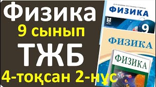 картинка: Физика 9 сынып ТЖБ 4-тоқсан 2- нұсқа