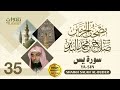 سورة يس الشيخ صلاح البدير مصحف الحرمين سورة يس الشيخ صلاح البدير مصحف الحرمين