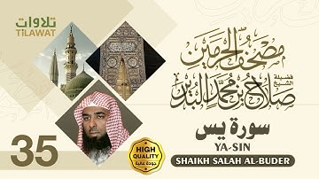 سورة يس - الشيخ صلاح البدير (مصحف الحرمين)