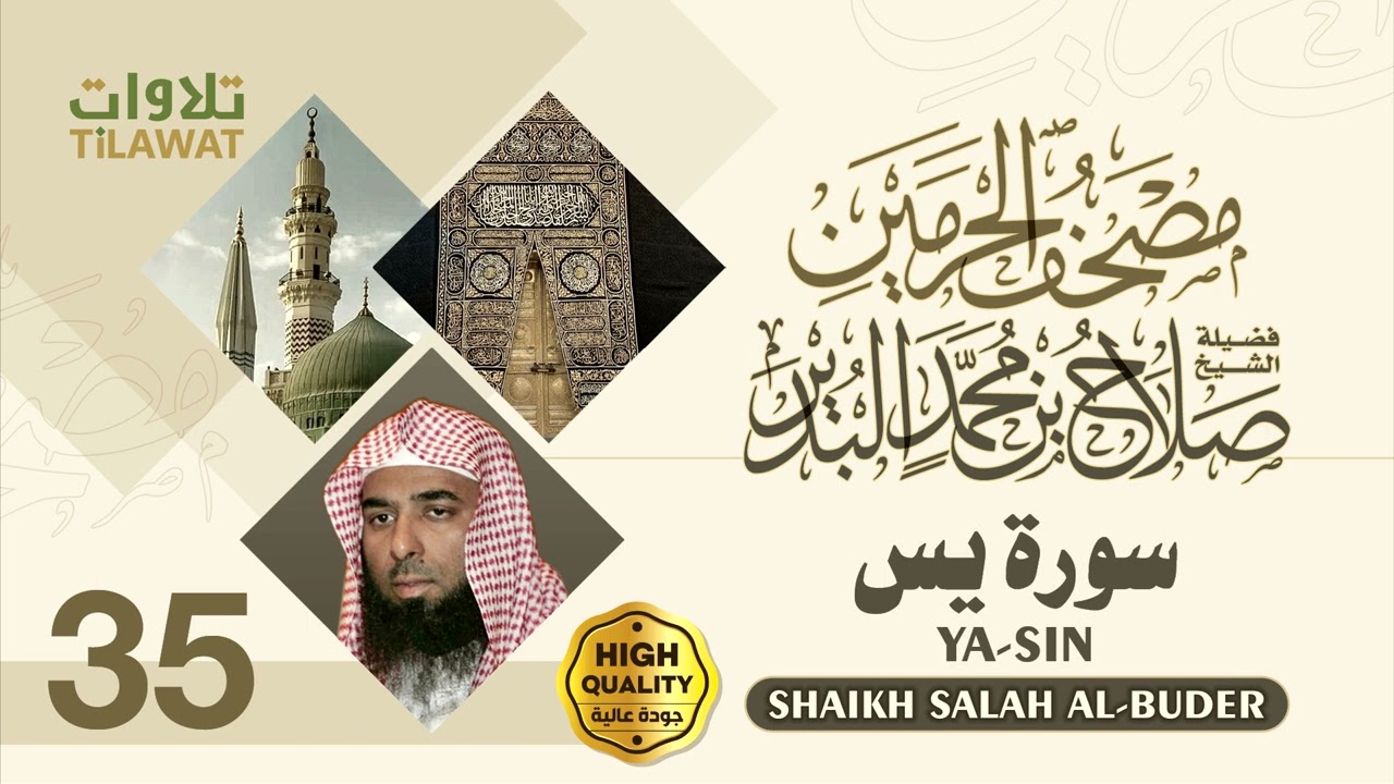 سورة يس - الشيخ صلاح البدير (مصحف الحرمين)