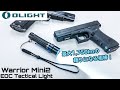 これは便利!! OLIGHT Warrior Mini2徹底レビュー！　シューティングにもアウトドアにも1個持っておきたいライト！ EDC Tactical Light【エアガン】【オーライト】