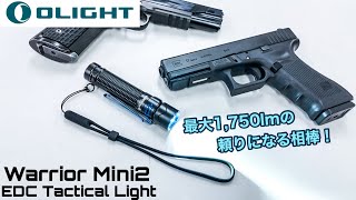 これは便利!! OLIGHT Warrior Mini2徹底レビュー！　シューティングにもアウトドアにも1個持っておきたいライト！ EDC Tactical Light【エアガン】【オーライト】