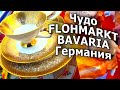 😍💋🎩ВСЁ ЕСТЬ НА НЕМЕЦКОМ FLOHMARKT !!! ГЕРМАНИЯ БАРАХОЛКА