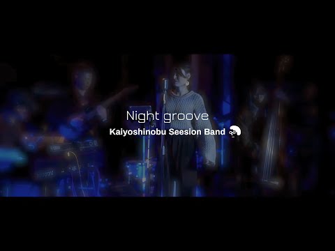Iri ナイトグルーヴcover［vocal Eri*Na］/ 甲斐良信 Session Band