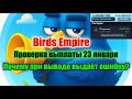 📢 Birds Empire почему показывает ошибку при выводе ❓ Проверка выплаты 23 января💲