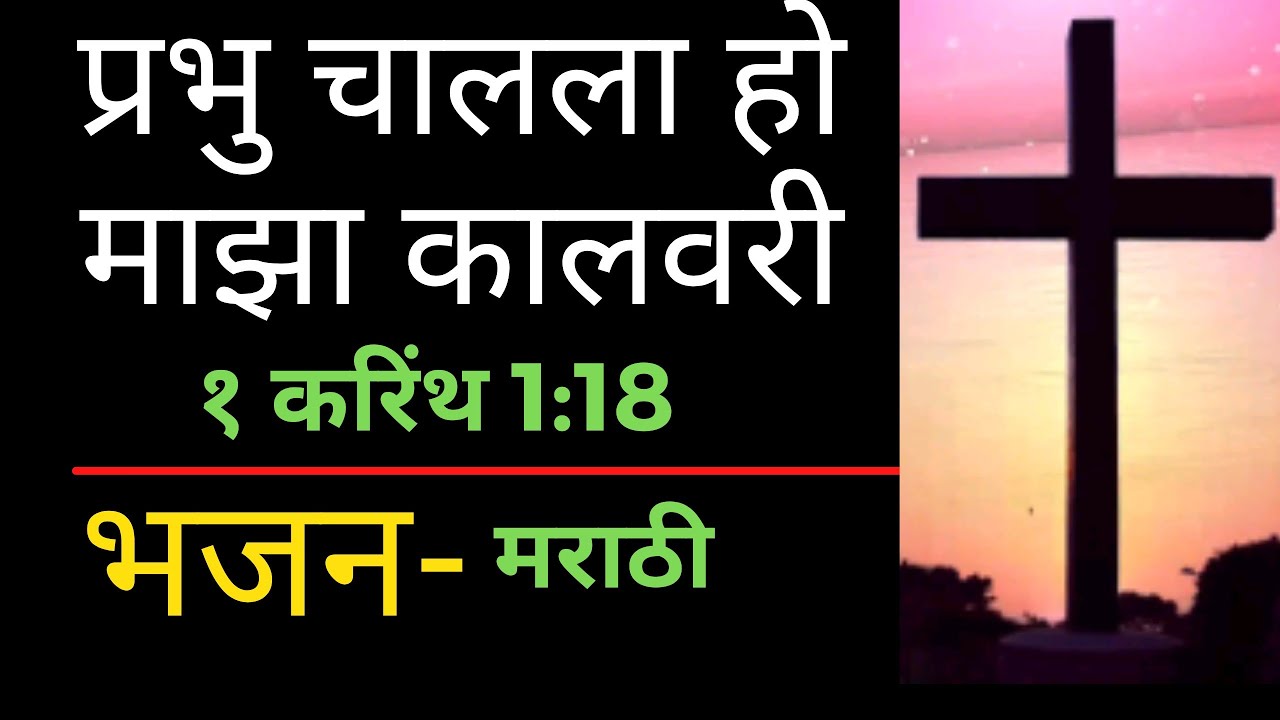      Gheuni krusaache  Marathi Christian bhajan  Jesus song 