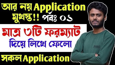 Application writing format | Multiple Application Writing format | Application lekhar niyom