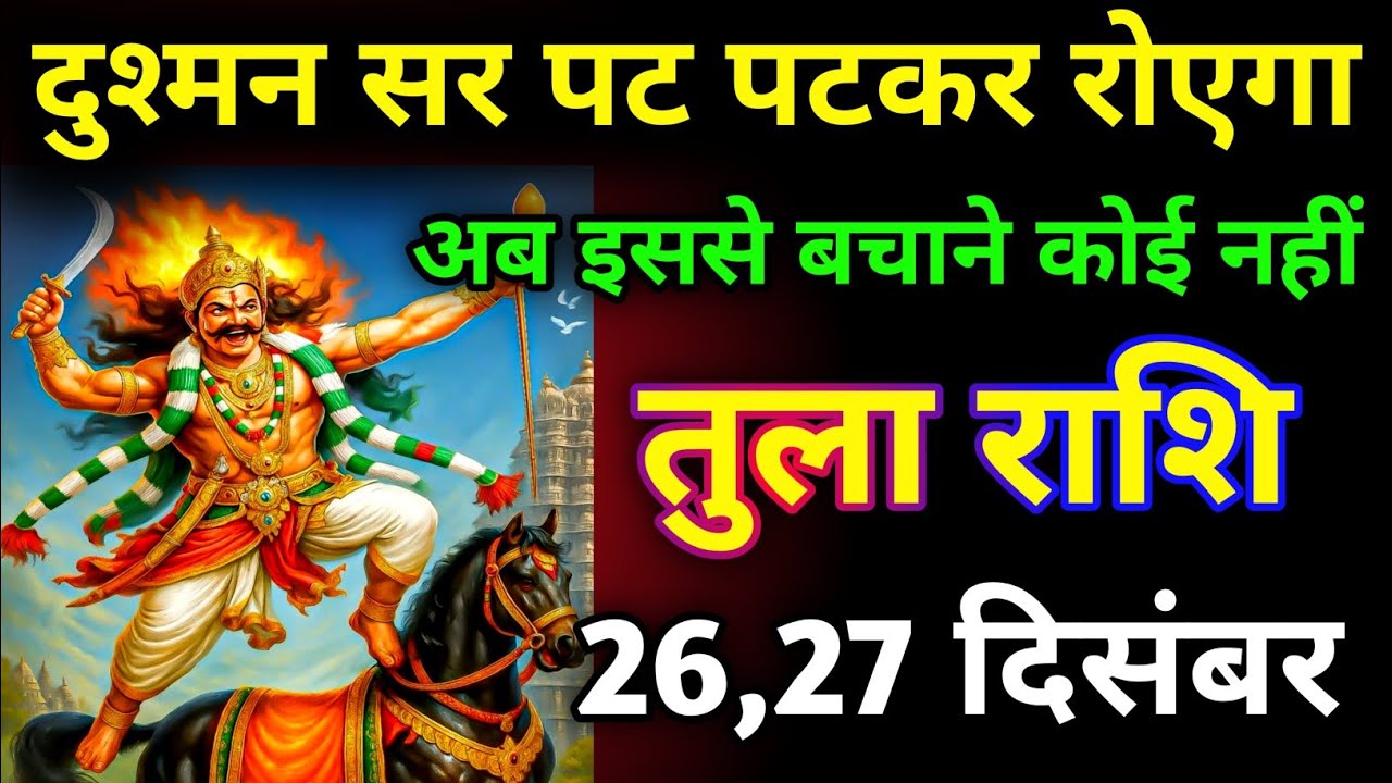 तुला राशि वालों दुश्मन अवसर पटक पटक कर रोएगा 😭 अब इसे बचाने कोई नहीं आएगा / tula rashi video 