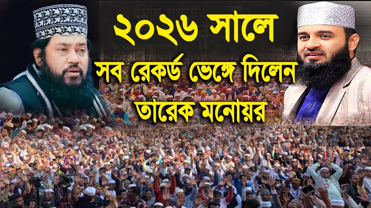 আল্লামা তারেক মনোয়ার নতুন ওয়াজ ২০২৬ Allama Tarek Monowar new waz 2026 Bangla New Full Waz 2026