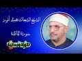 تلاوة خاشعة من سورة المائدة للشيخ الشحات محمد أنور أرح قلبك وسمعك