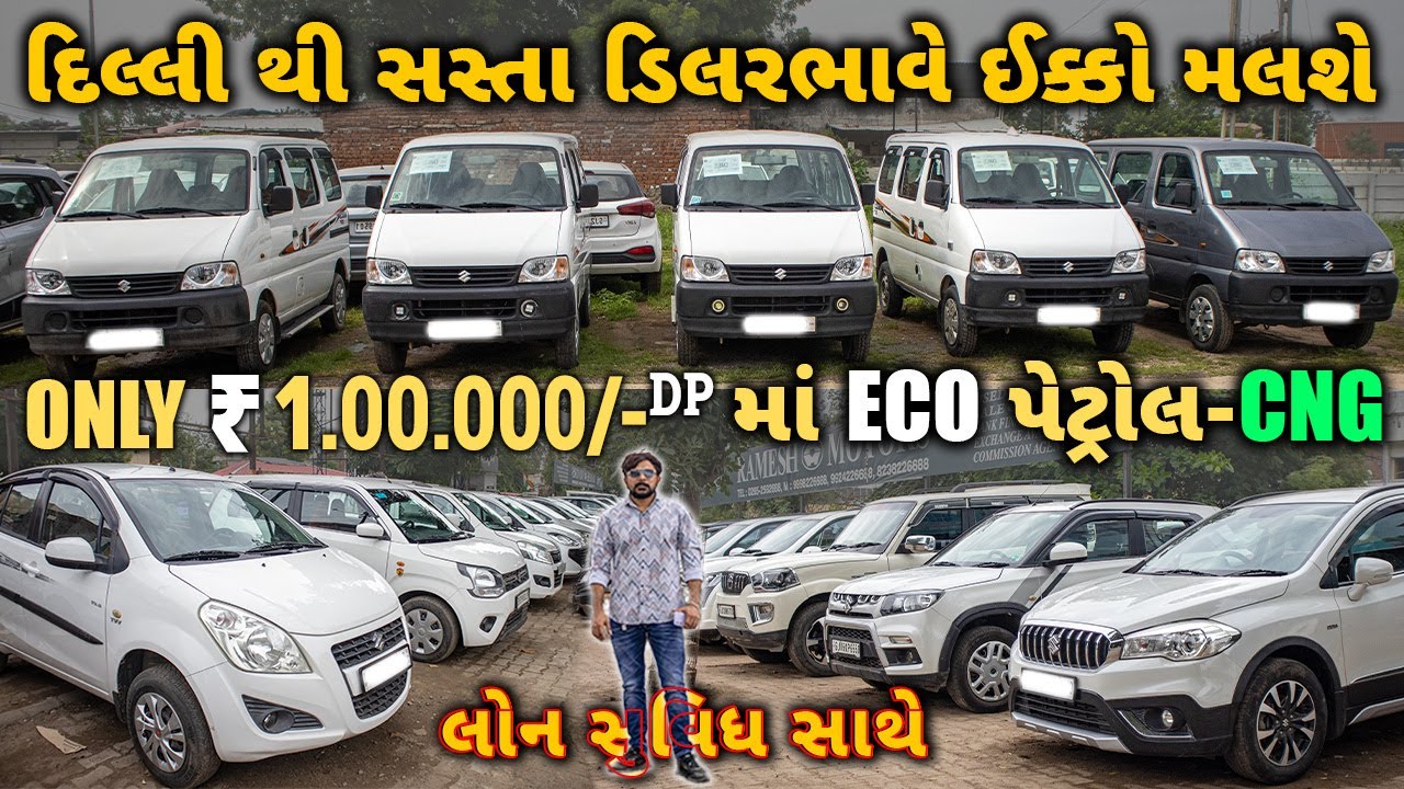 51000 ભરી ને Eco મળશે|Eco એક સાથે 6 હાજર માં|Swift,XUV 500,i20,Ritz,innova જેવી કાર હાજર માં #car