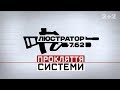 Рейдерство – Люстратор 7.62. Прокляття системи за 10 квітня 2017 року