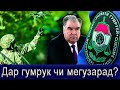 ОЁ МЕДОНИ ДАР ГУМРУК ЧИ МЕГУЗАРАД?