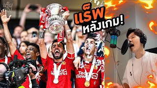 แร็พหลังเกม | แมนยู 2-1 แมนซิตี้ | FA CUP FINAL 2023/2024