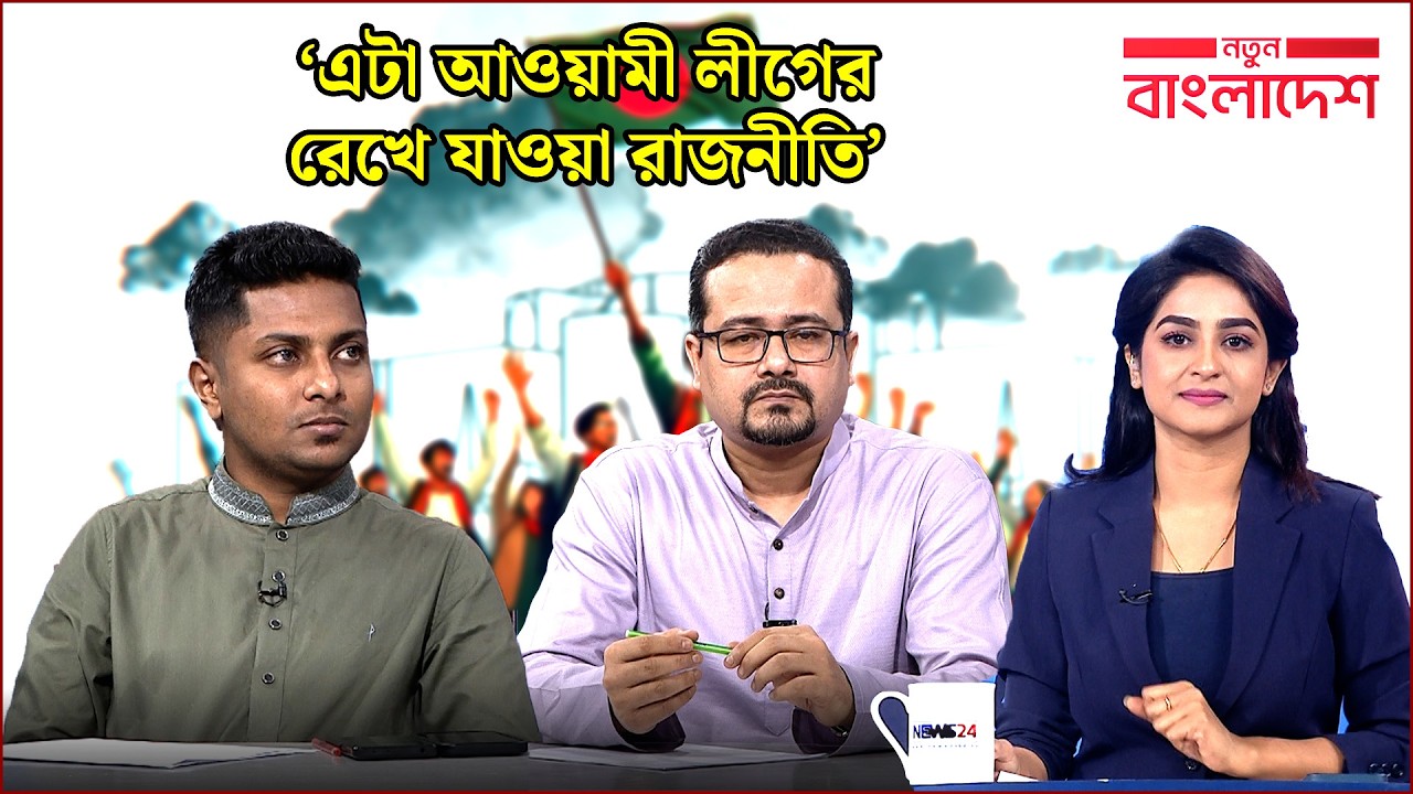 ‘বাংলাদেশে প্রধানমন্ত্রীর চেয়ার এক মাত্র স্বাধীন প্রতিষ্ঠান’ | নতুন বাংলাদেশ | NEWS24