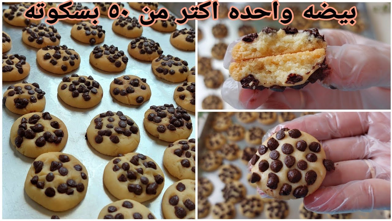 كوكيز الافران بدون زبده ولا سمنه ببيضه واحده هتعملى اكتر من ٥٠ بسكوته