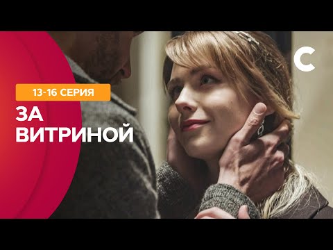 СЕРИАЛЬНЫЙ ХИТ, который полюбили миллионы. За витриной 13–16 серии | МЕЛОДРАМА 2021 | НОВИНКИ КИНО