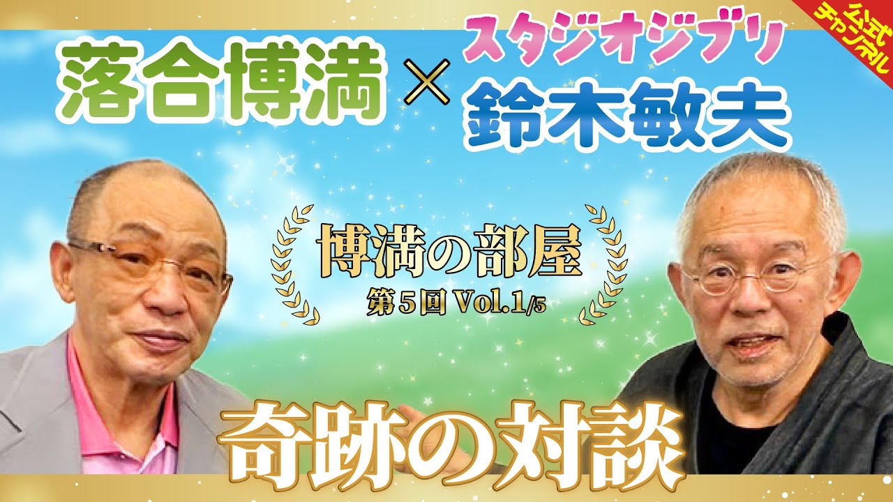 【アニメ界の”レジェンド”】スタジオジブリ鈴木敏夫さん登場！【博満の部屋1/5】
