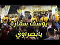 يوسف سمارة يابصراوي جديد حفلة النجف
