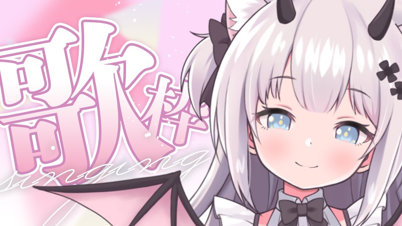 【 歌枠 】歌枠なのだ～～～！初見さん大歓迎✨【 猫魔しろあ / Vtuber 】
