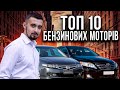 Топ 10 бензинових двигунів. Від 80-х років до сьогодні!