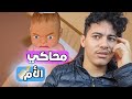   رجعت أم